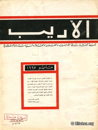 Memorabilia - 1967 - Al-Adib Literary Journal